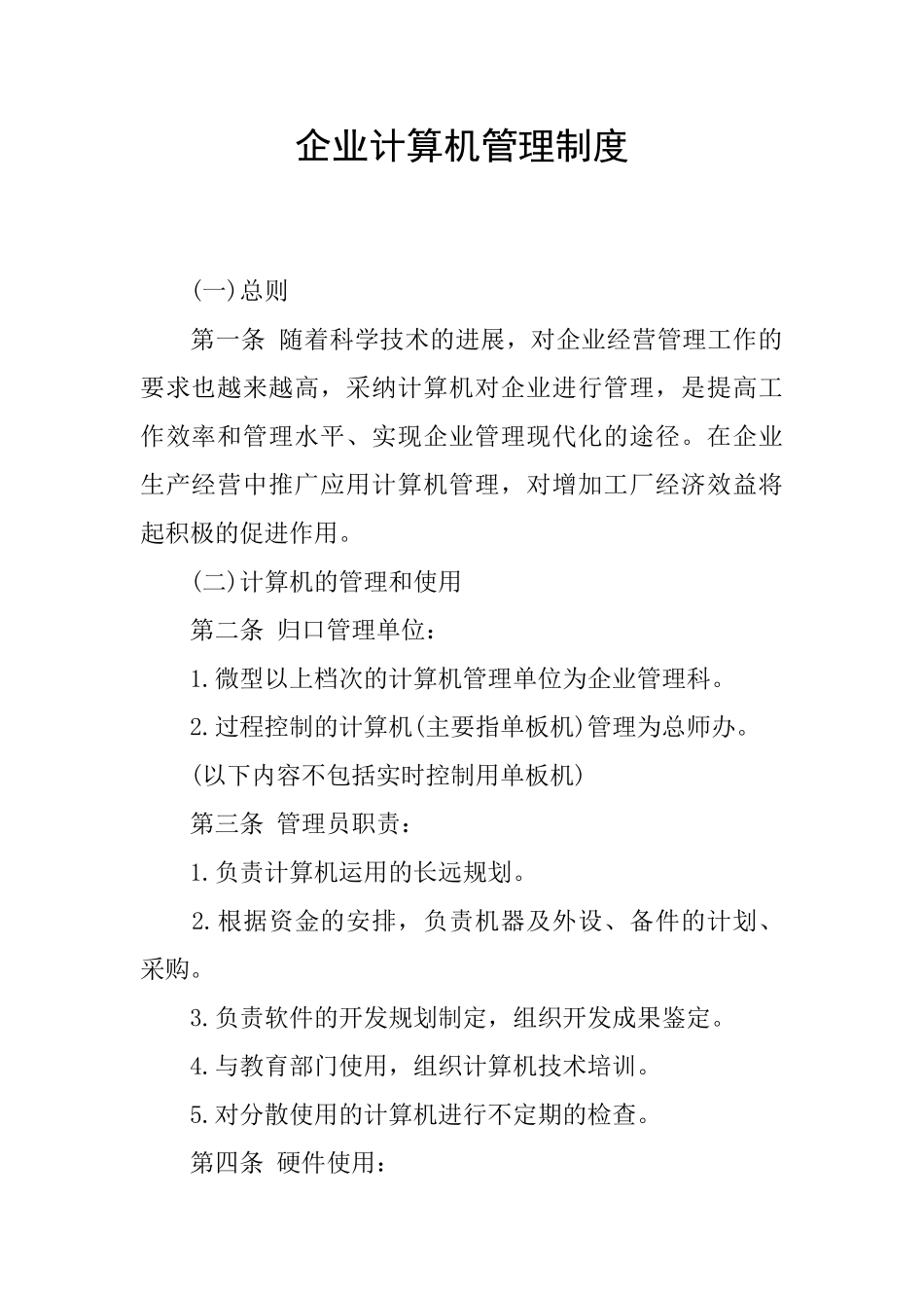 企业计算机管理制度_第1页