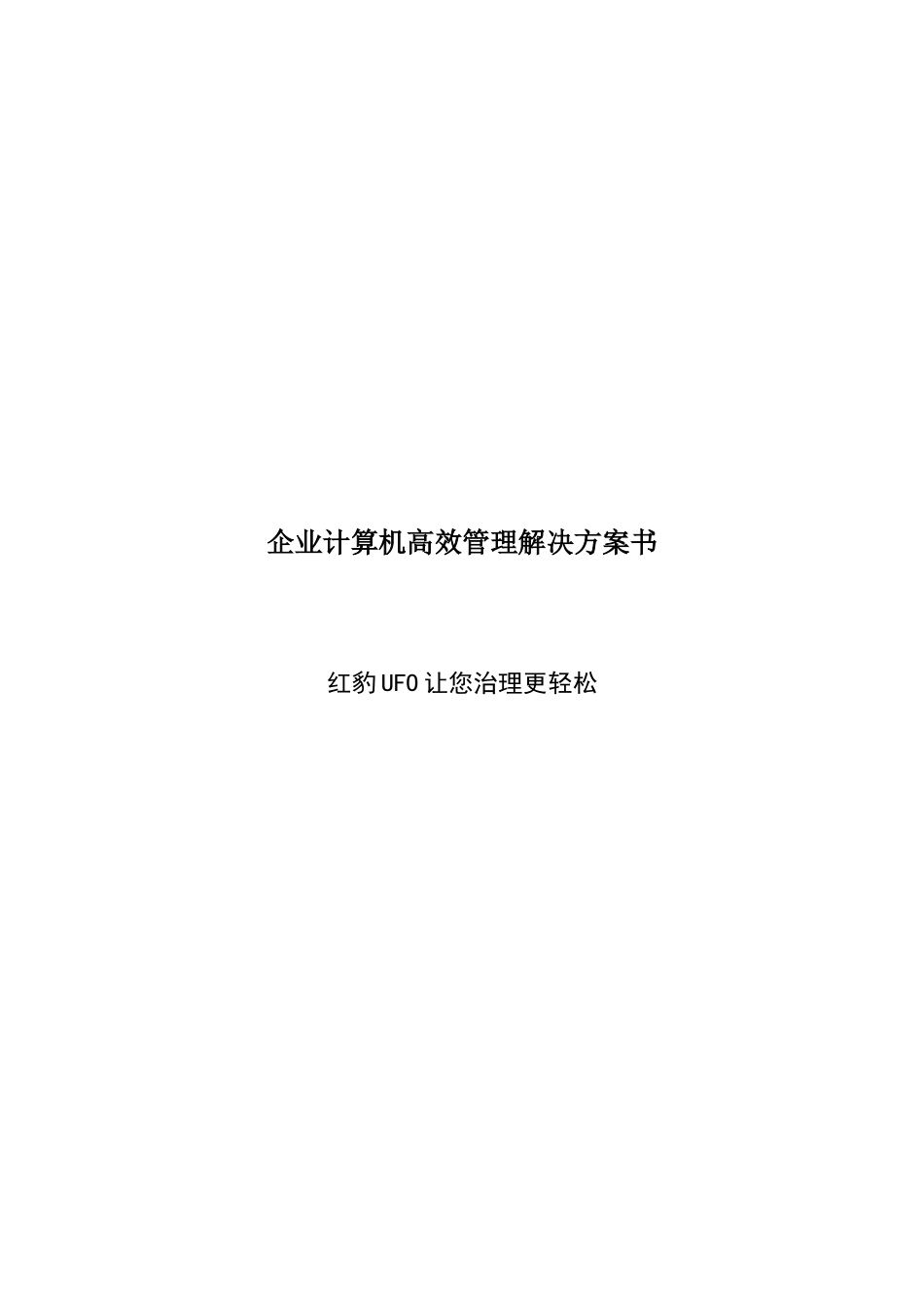 企业计算机高效管理解决方案书_第1页