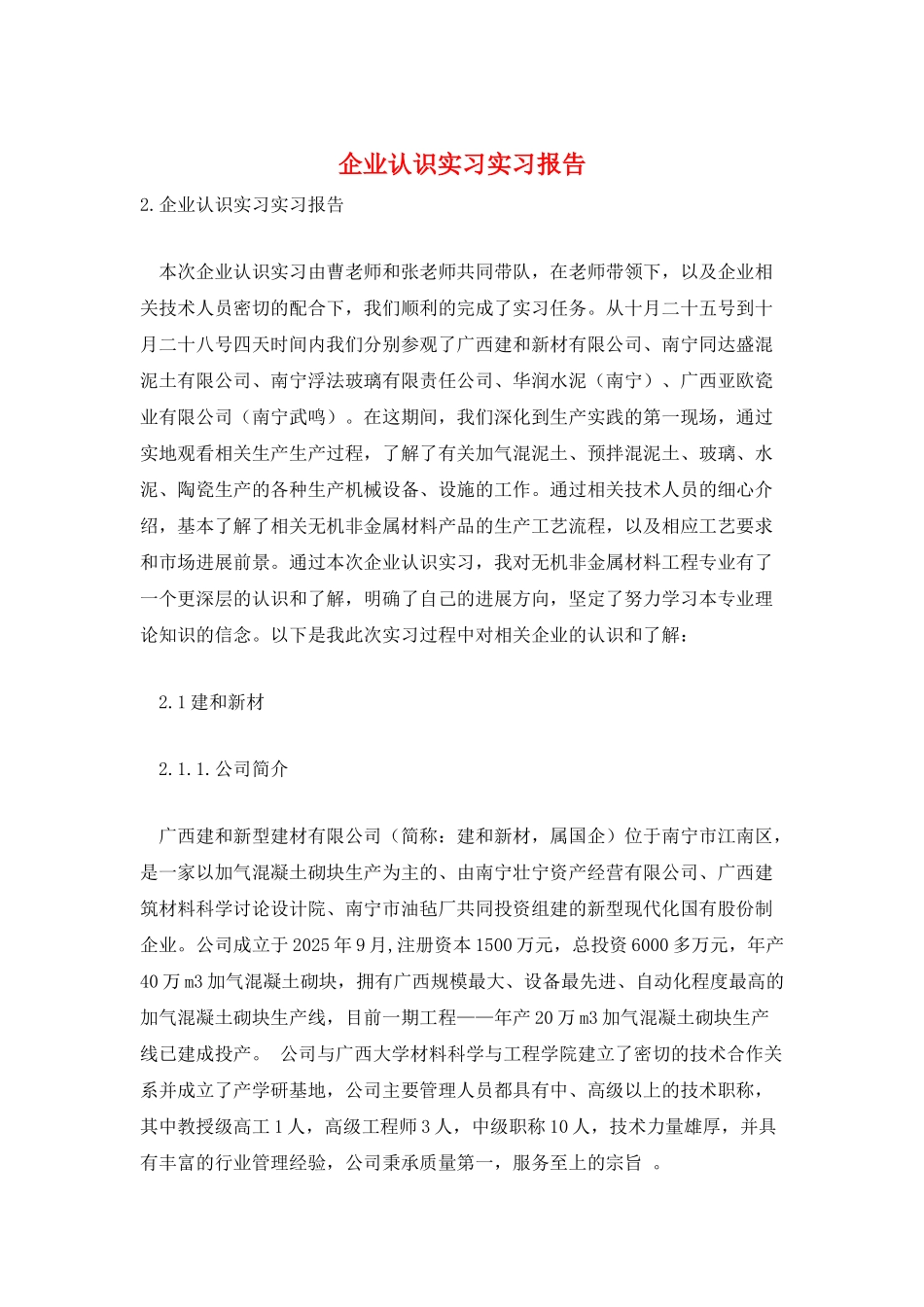 企业认识实习实习报告_第1页