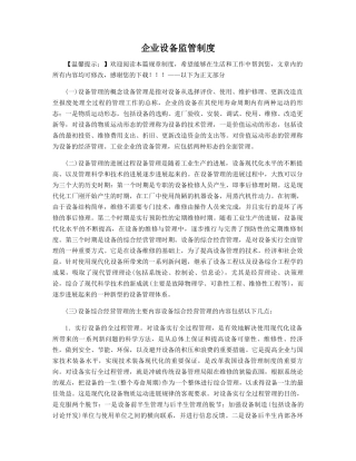 企业设备监管制度精选