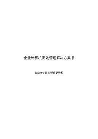 企业计算机高效管理解决方案书