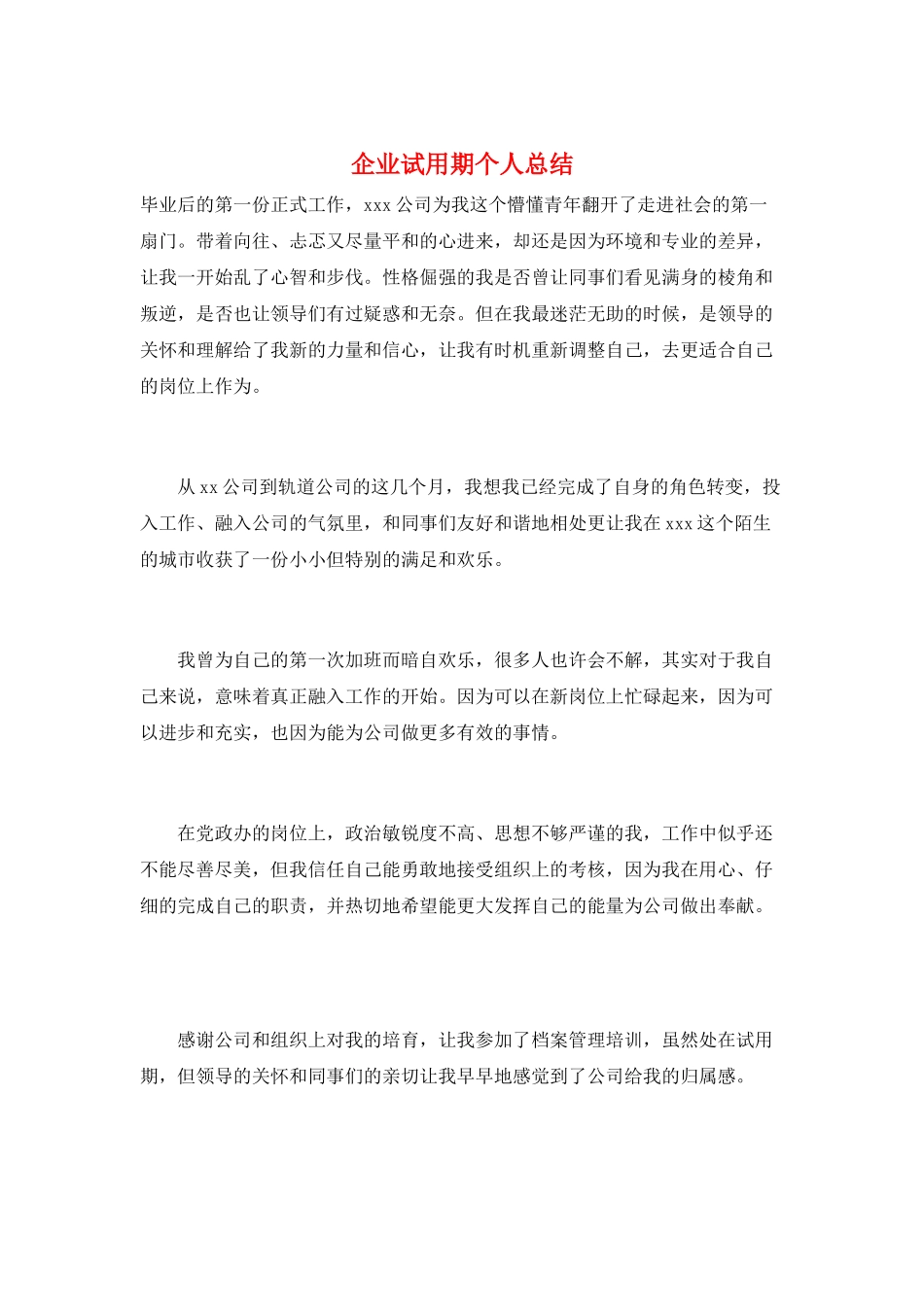 企业试用期个人总结_第1页