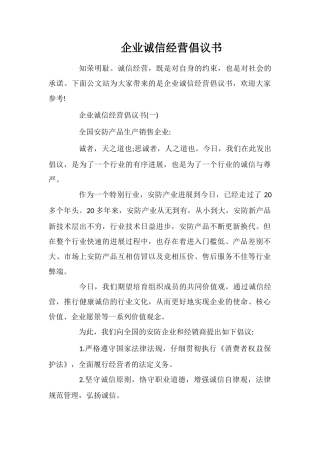 企业诚信经营倡议书