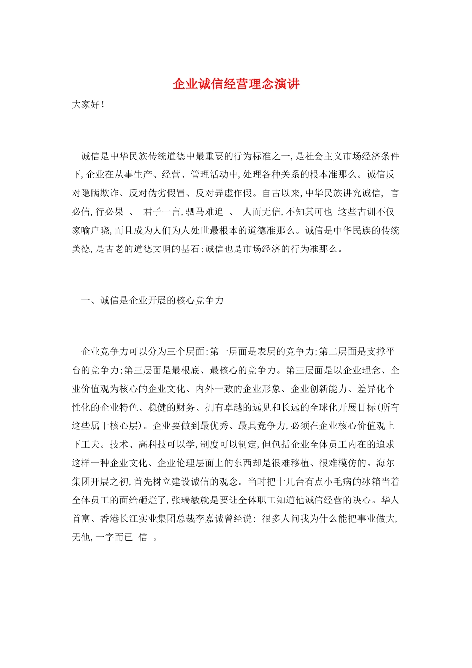 企业诚信经营理念演讲_第1页