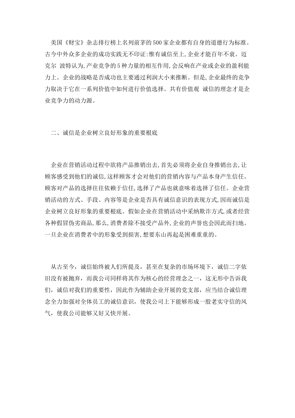 企业诚信经营理念演讲_第2页