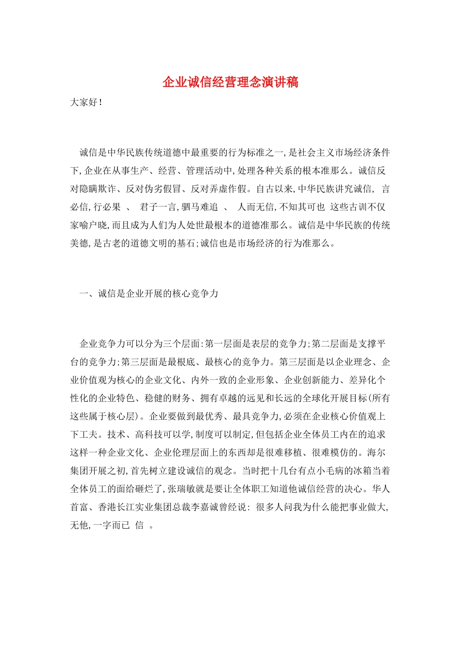 企业诚信经营理念演讲稿_第1页
