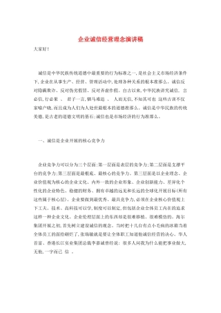 企业诚信经营理念演讲稿