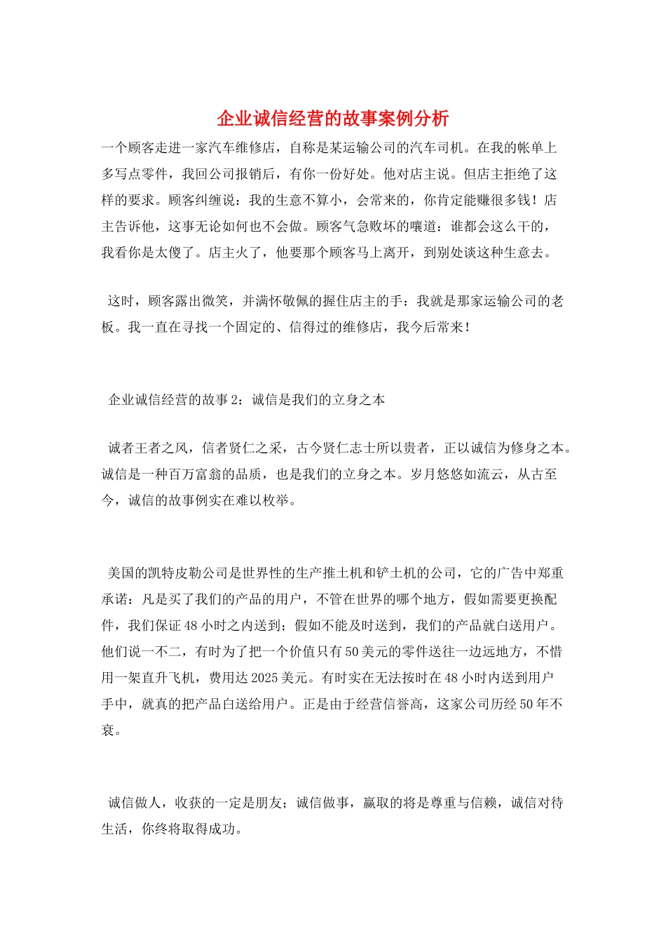 企业诚信经营的故事案例分析_第1页