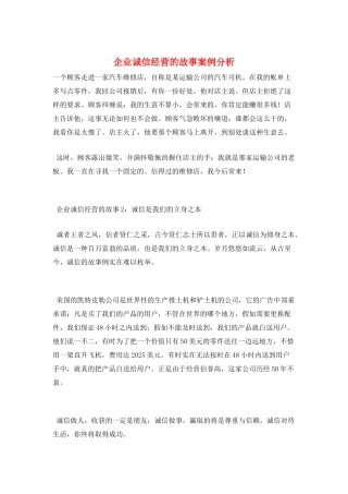 企业诚信经营的故事案例分析
