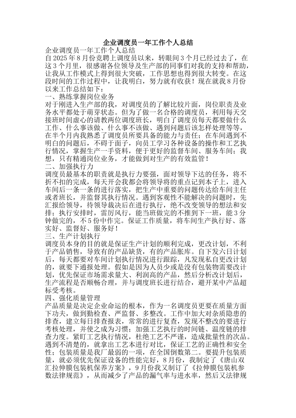 企业调度员一年工作个人总结-精品范文资料_第1页