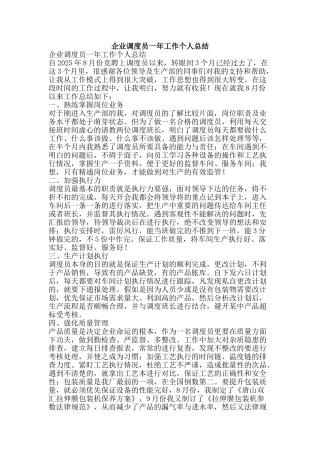 企业调度员一年工作个人总结-精品范文资料