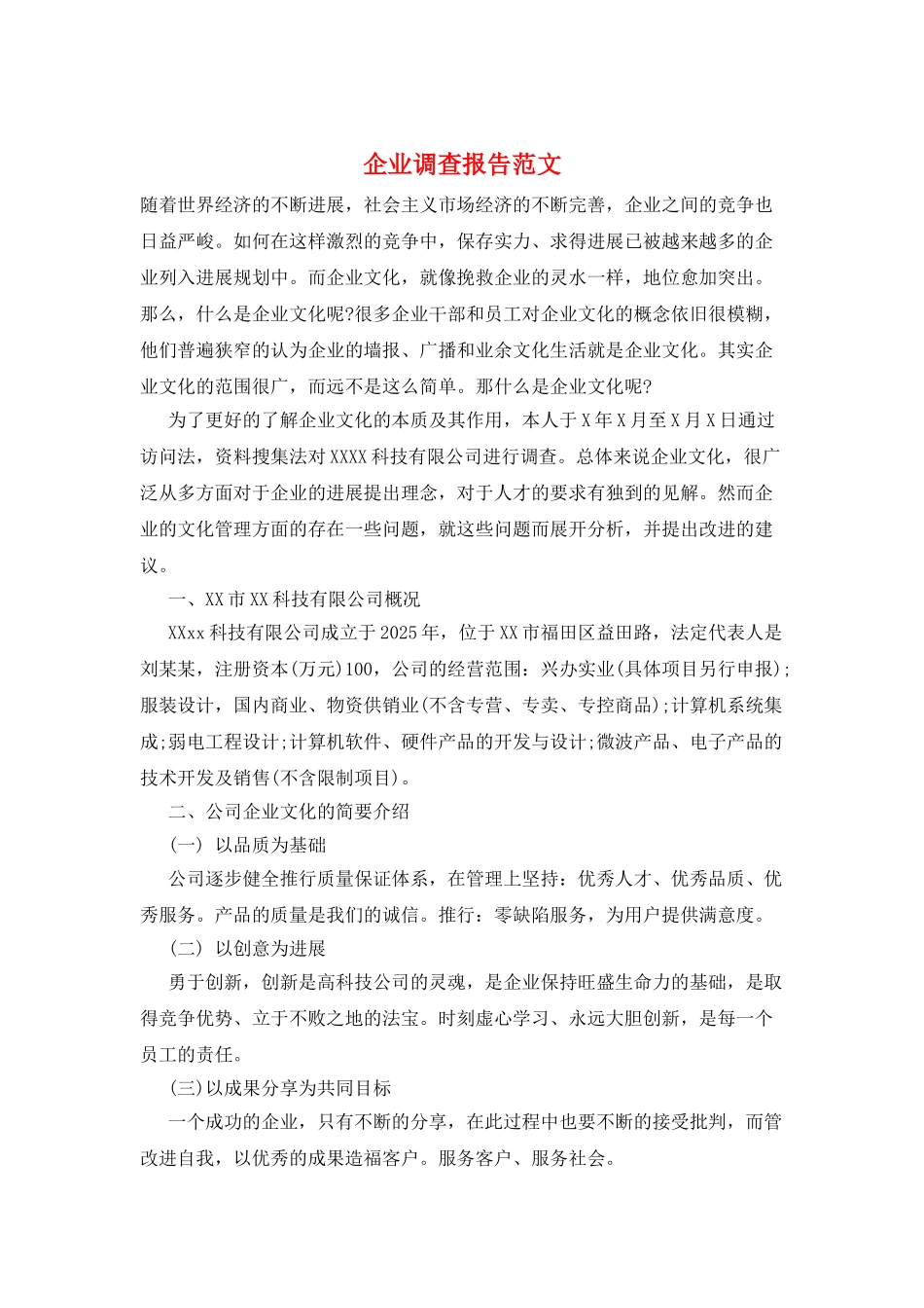 企业调查报告范文_第1页