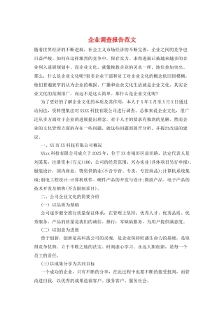 企业调查报告范文