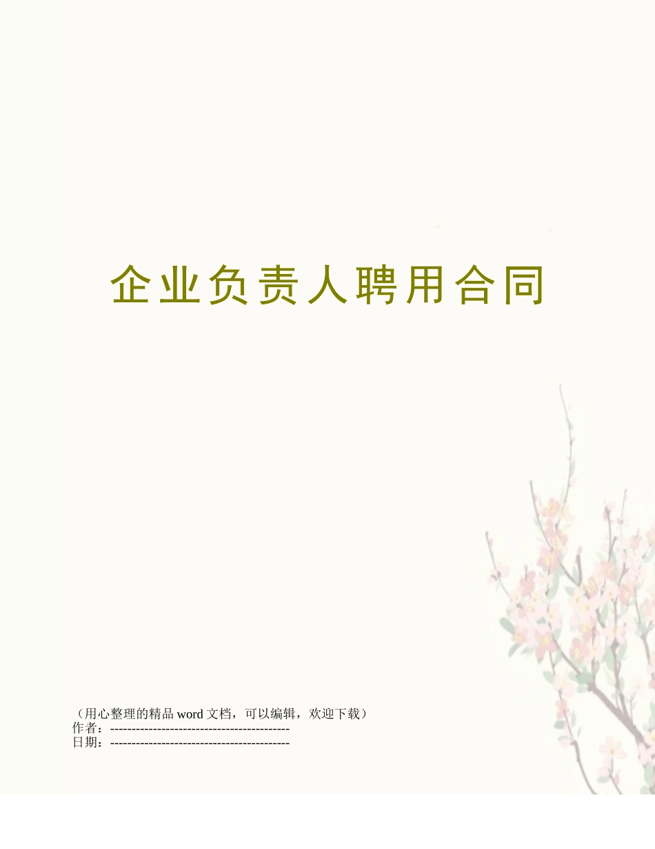 企业负责人聘用合同_第1页