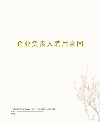 企业负责人聘用合同