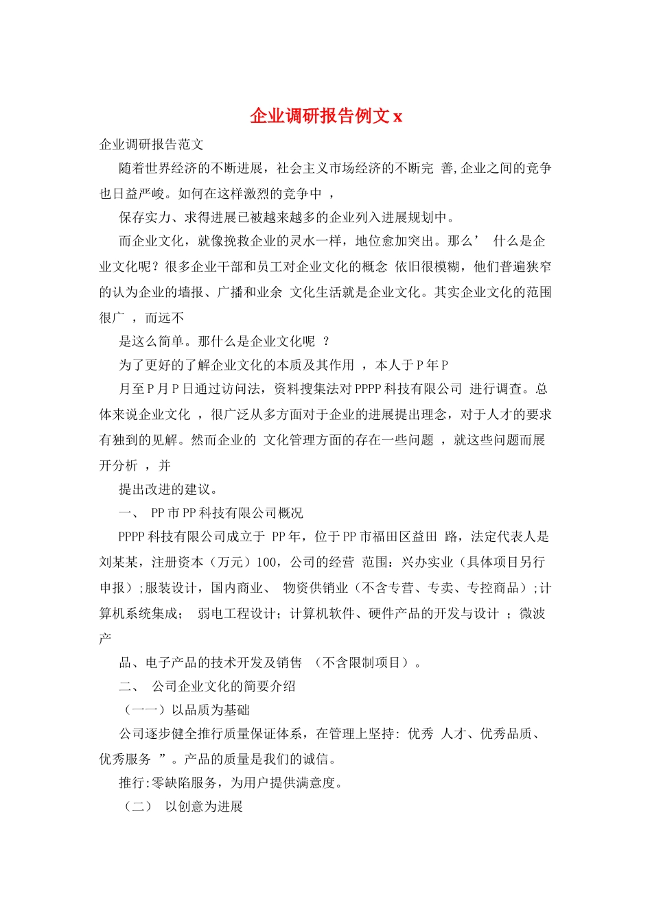 企业调研报告例文x_第1页