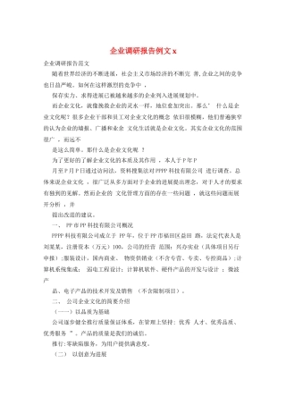 企业调研报告例文x