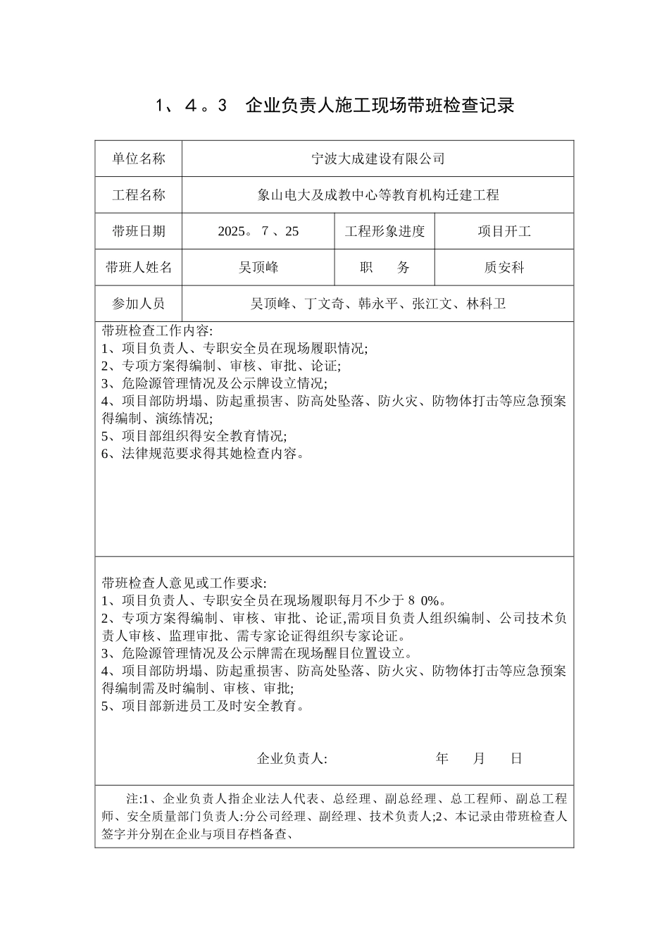 企业负责人施工现场带班检查记录_第1页