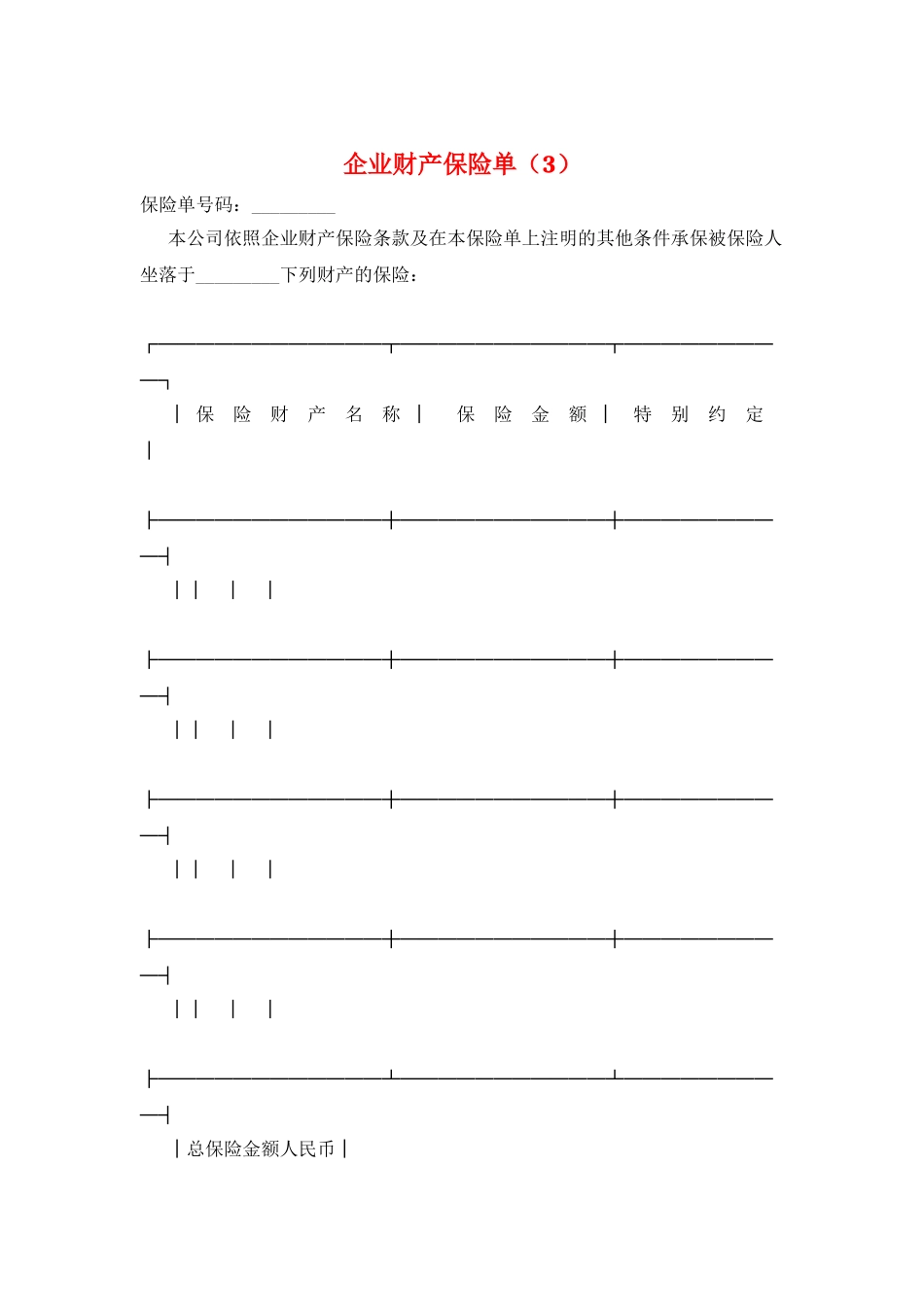 企业财产保险单_第1页
