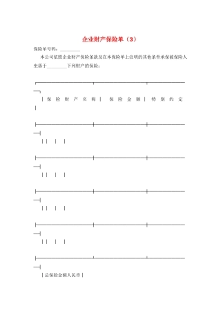 企业财产保险单
