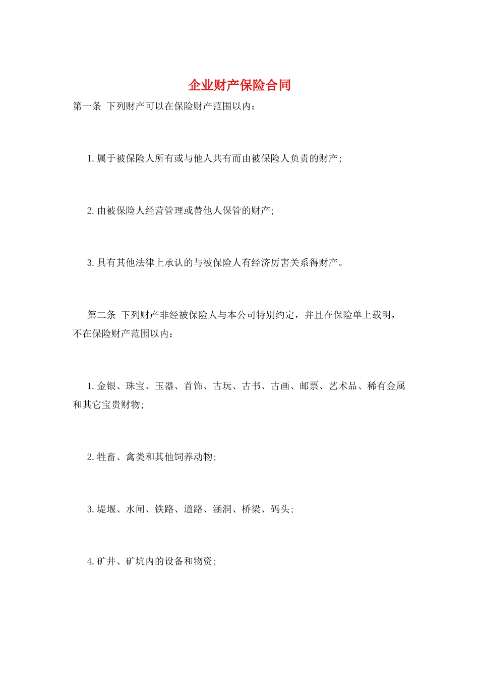 企业财产保险合同_第1页