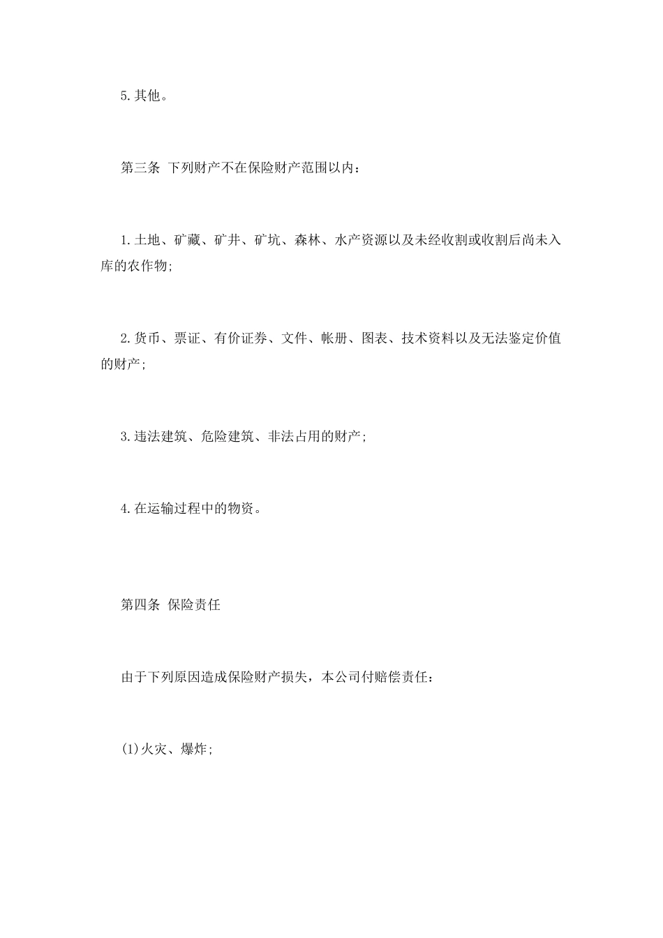 企业财产保险合同_第2页