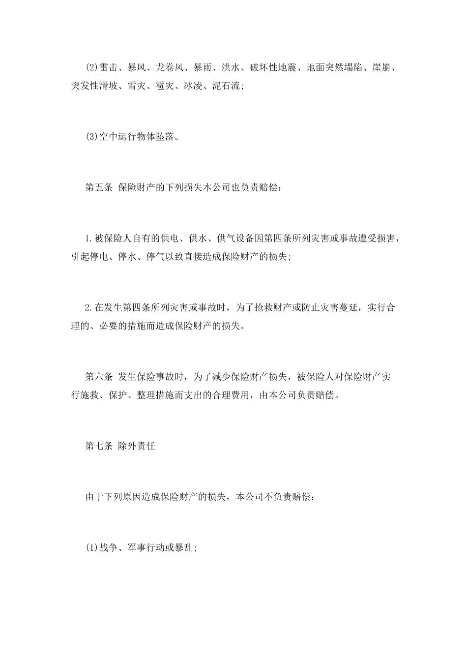 企业财产保险合同_第3页