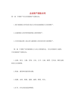 企业财产保险合同