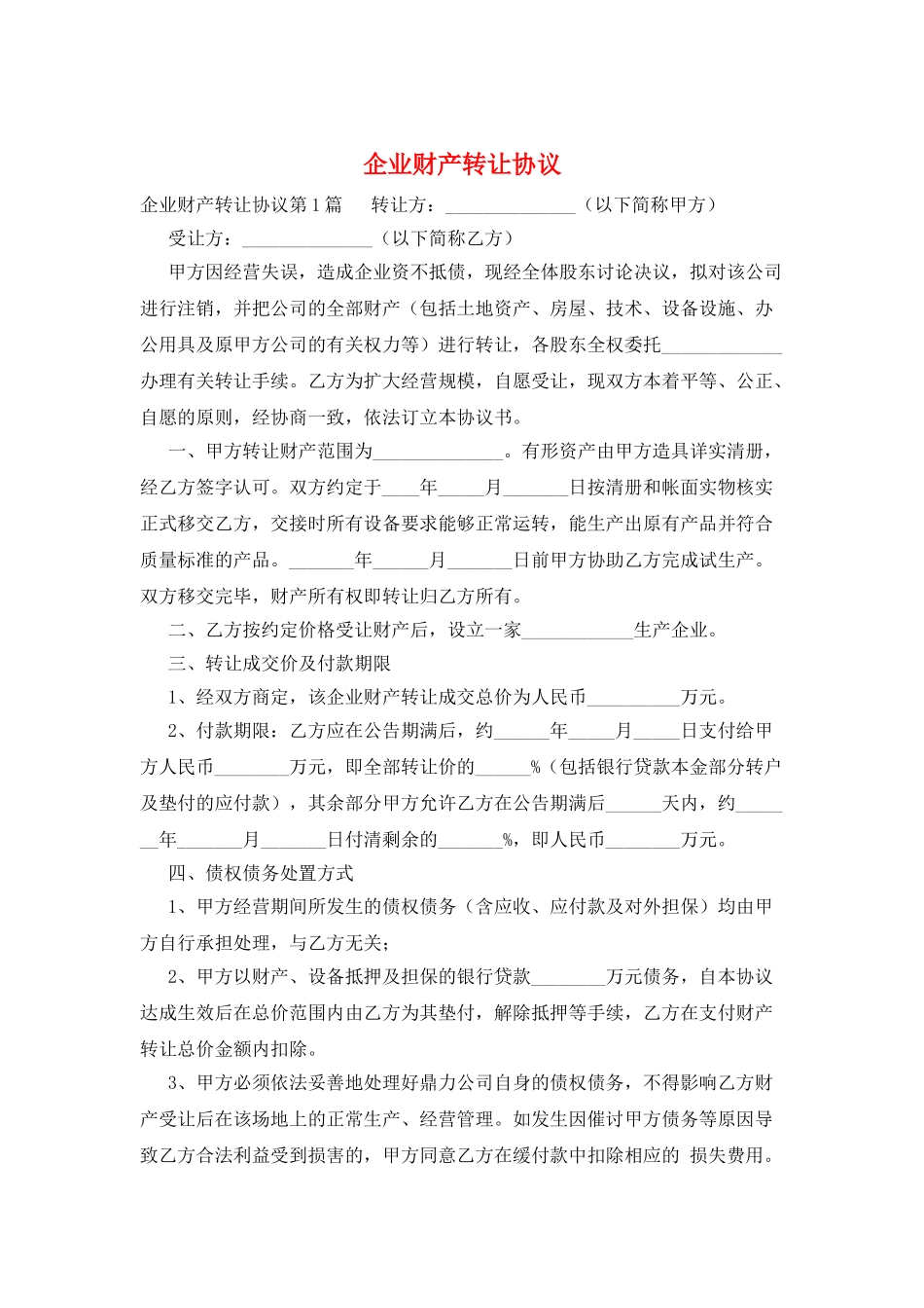 企业财产转让协议_第1页