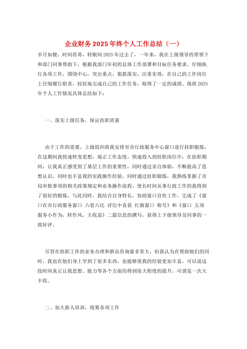 企业财务2025年终个人工作总结(一)_第1页