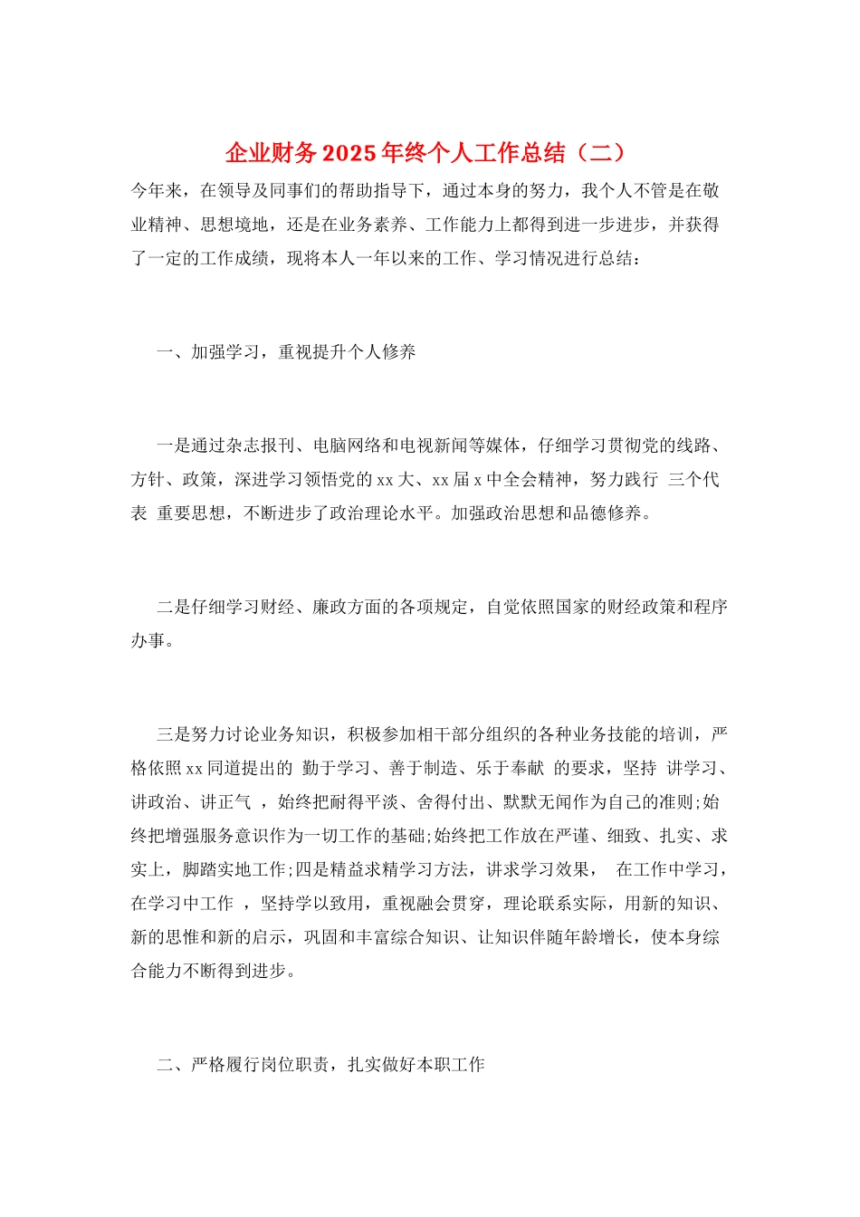 企业财务2025年终个人工作总结_第1页