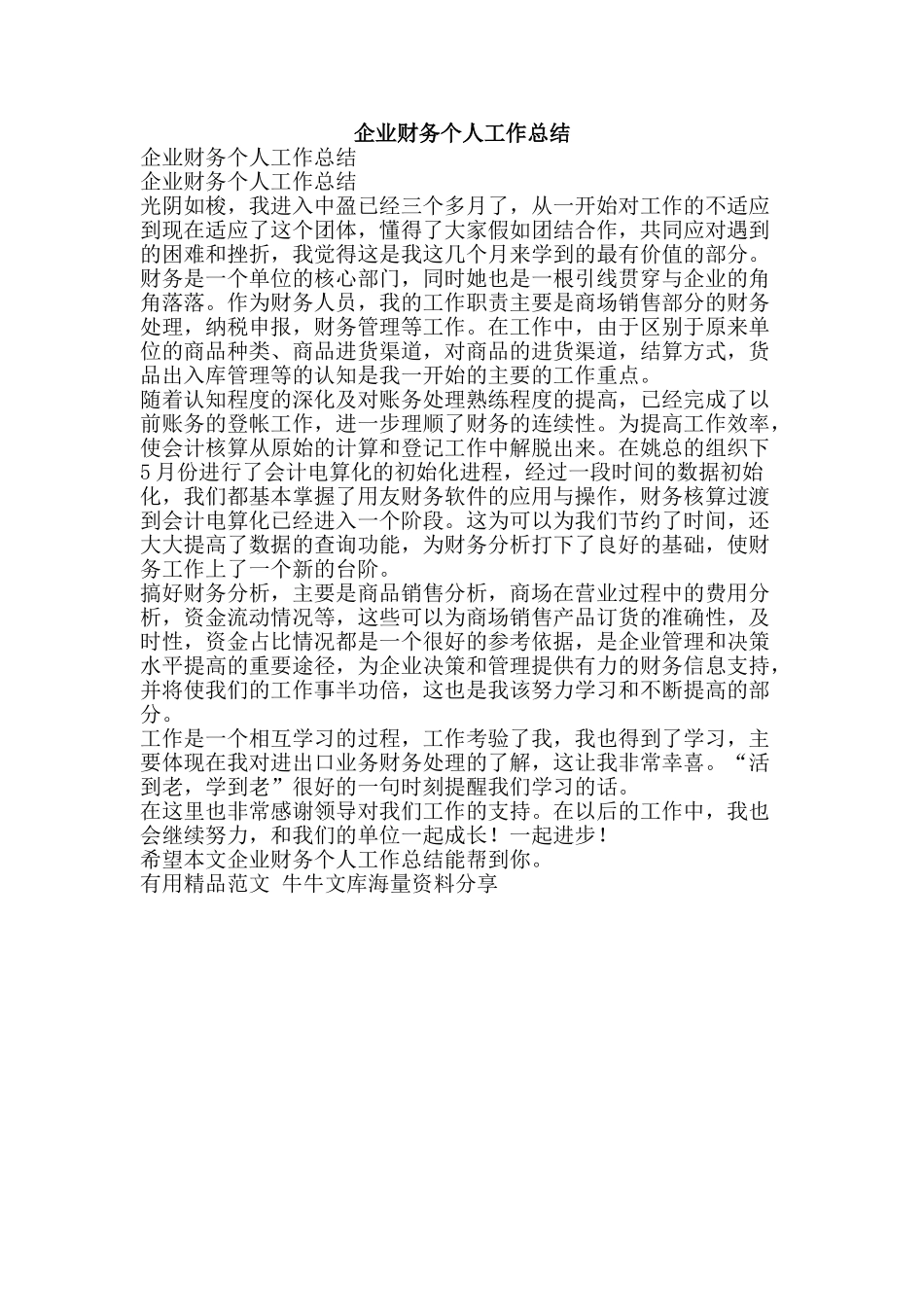 企业财务个人工作总结-精品范文资料_第1页