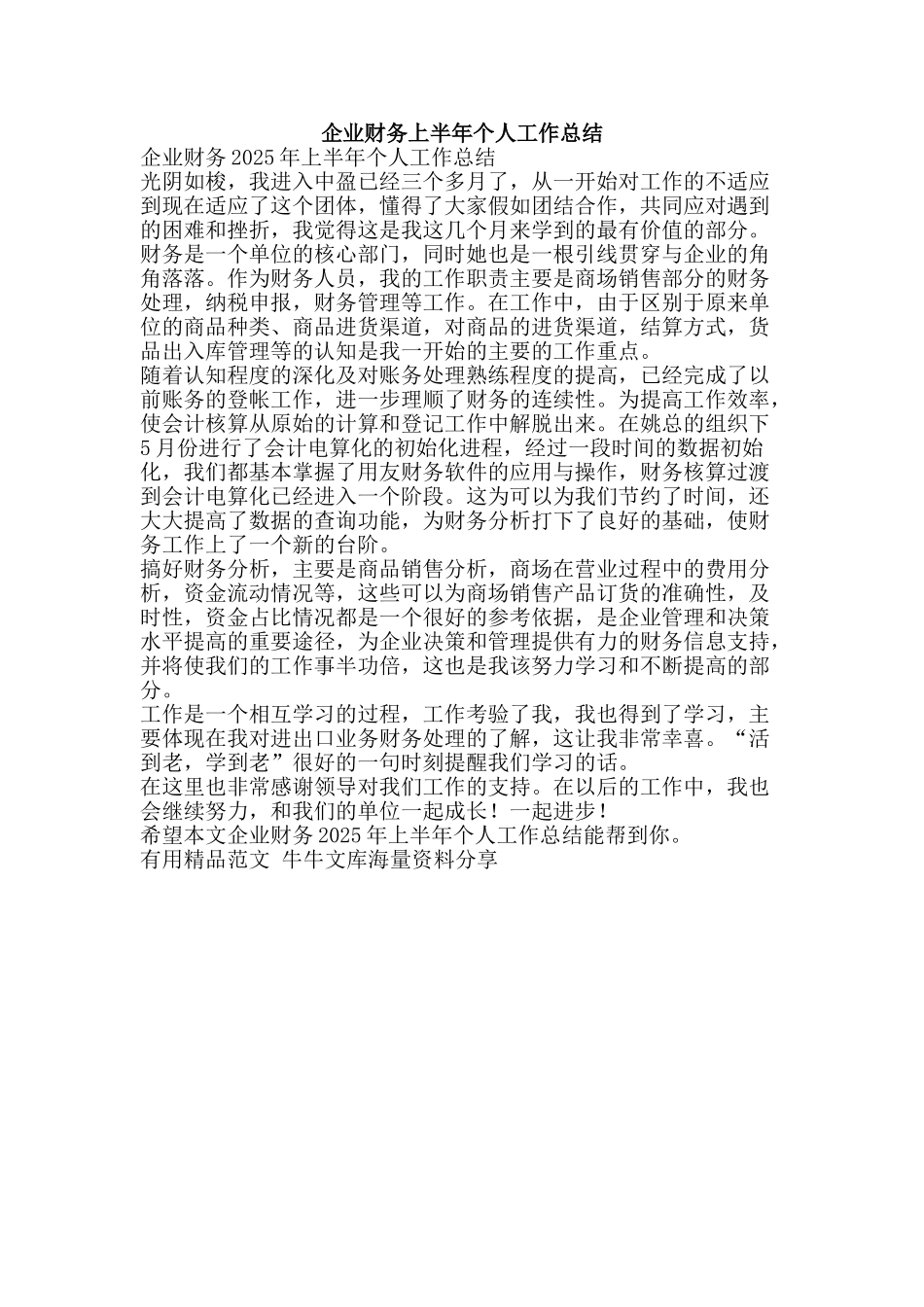 企业财务上半年个人工作总结-精品范文资料_第1页
