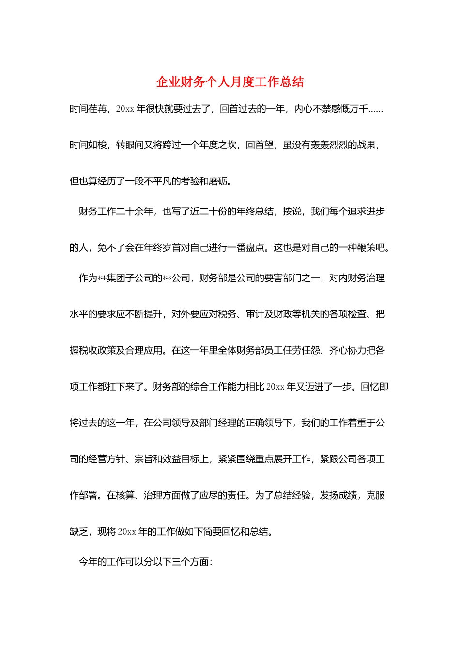 企业财务个人月度工作总结_第1页
