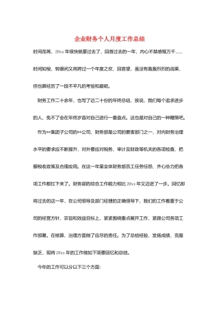 企业财务个人月度工作总结