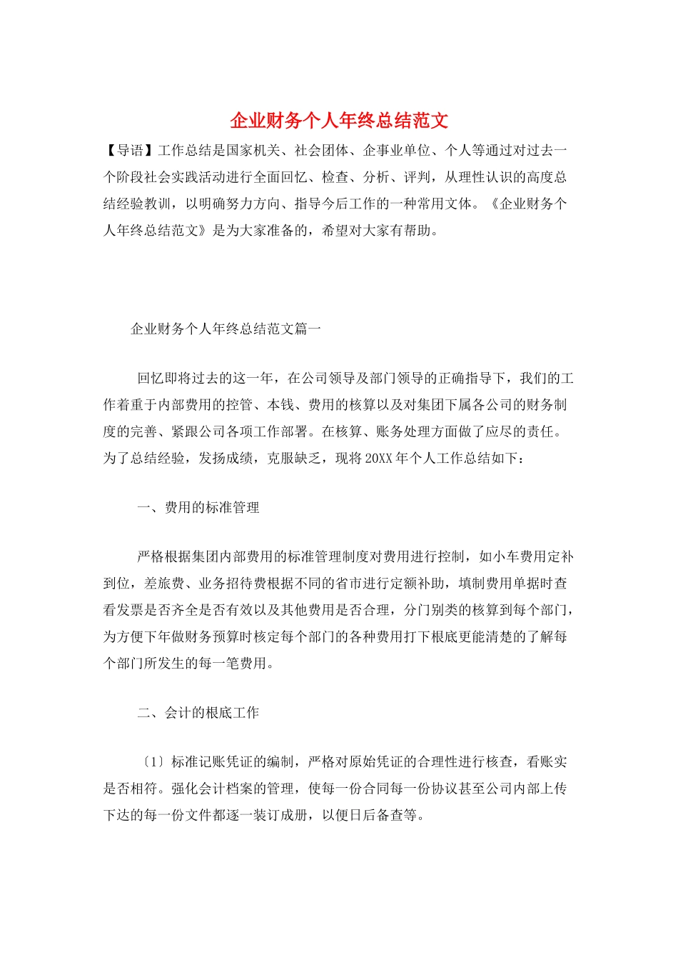 企业财务个人年终总结范文_第1页