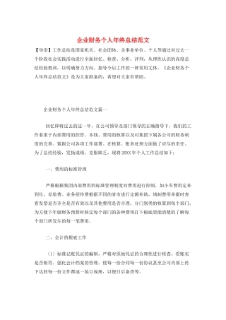 企业财务个人年终总结范文