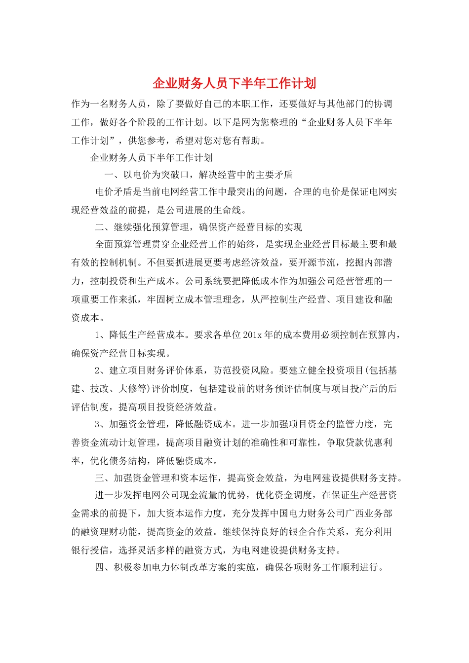 企业财务人员下半年工作计划_第1页