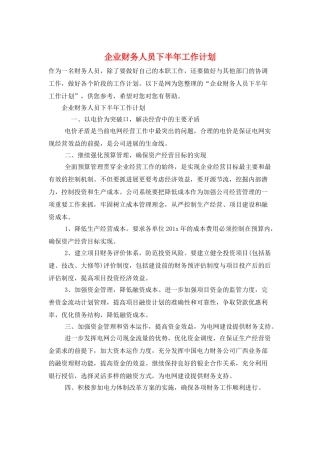 企业财务人员下半年工作计划
