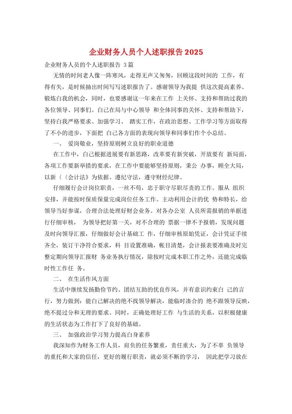 企业财务人员个人述职报告2025_第1页