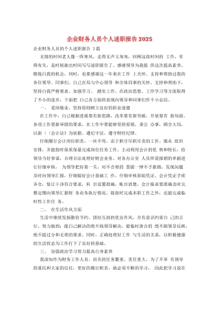 企业财务人员个人述职报告2025