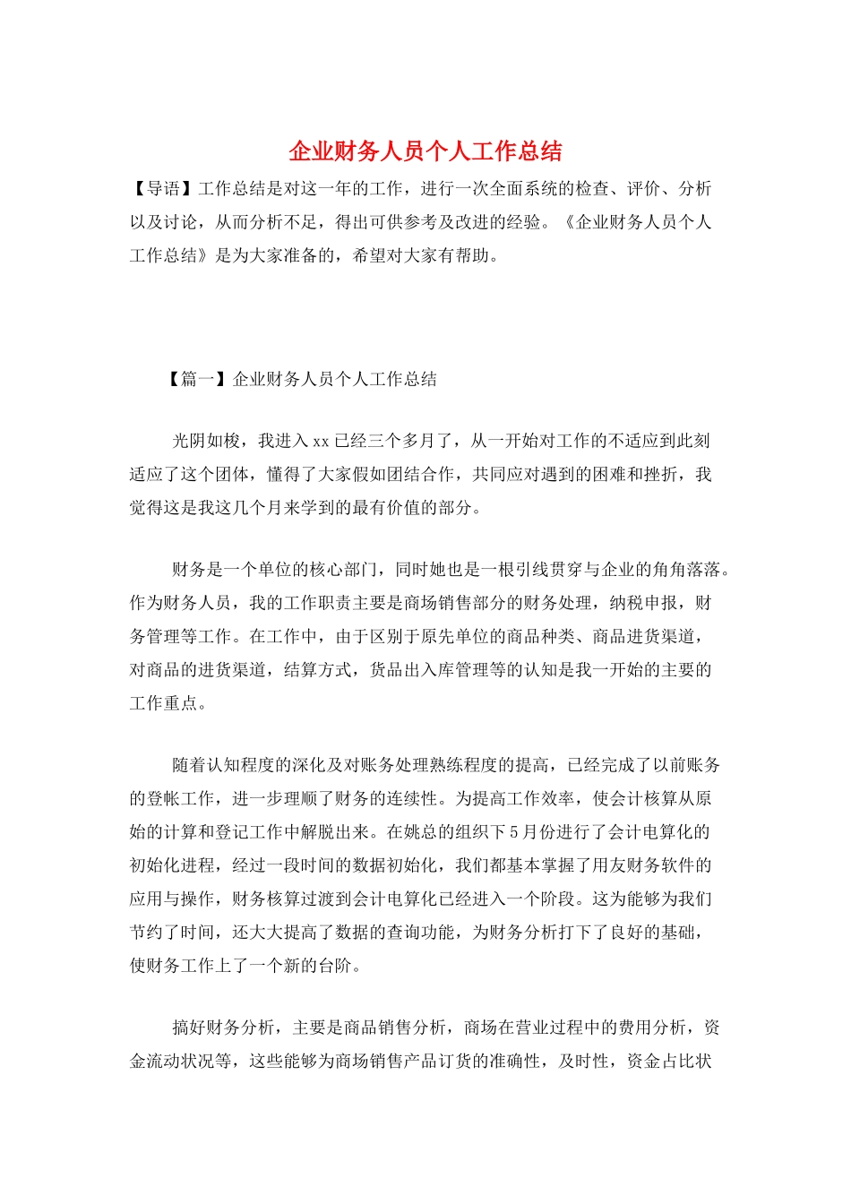 企业财务人员个人工作总结_第1页