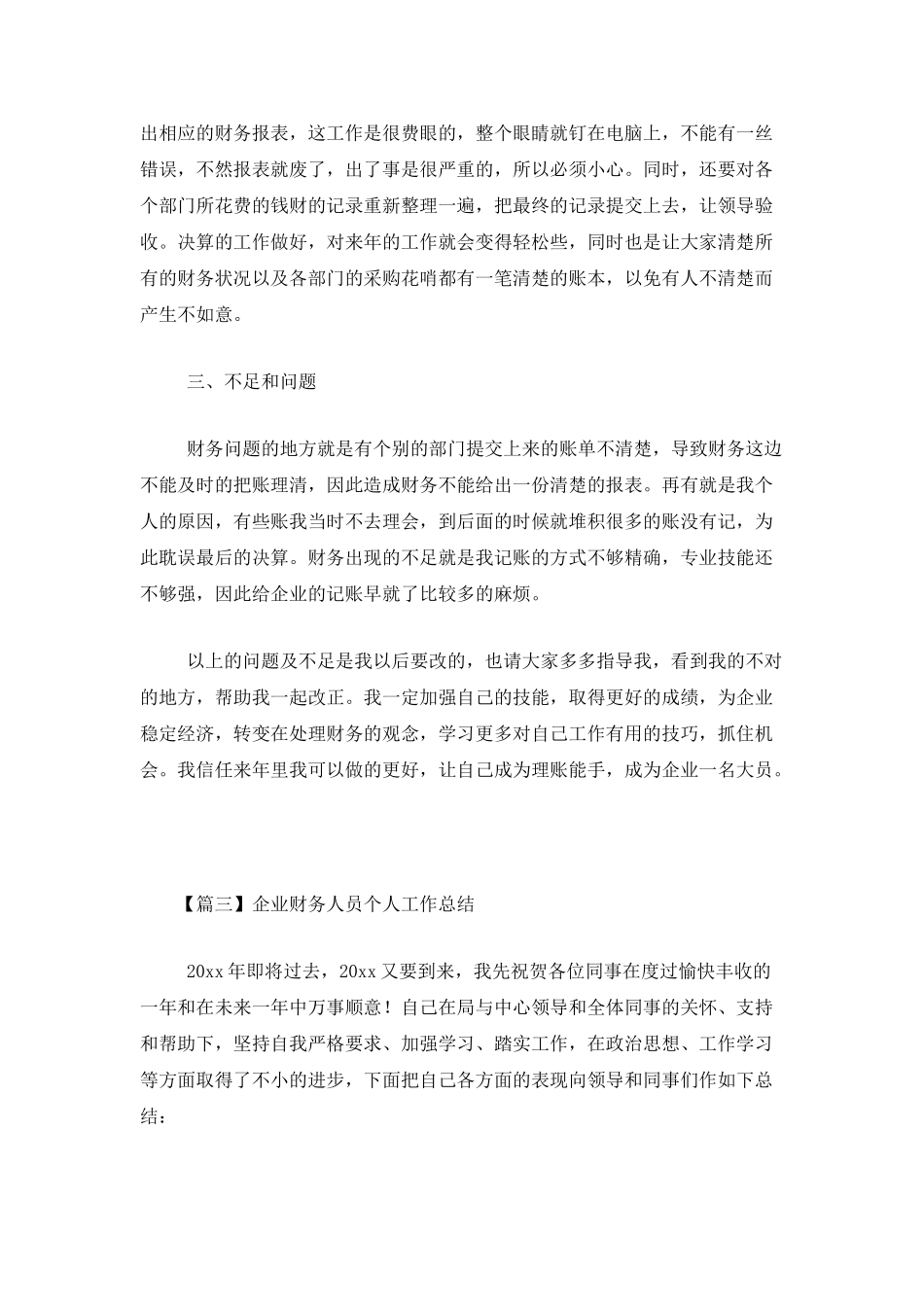 企业财务人员个人工作总结_第3页