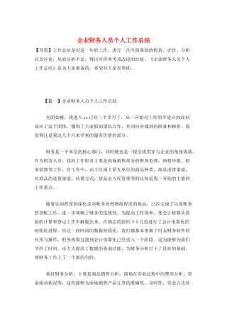 企业财务人员个人工作总结