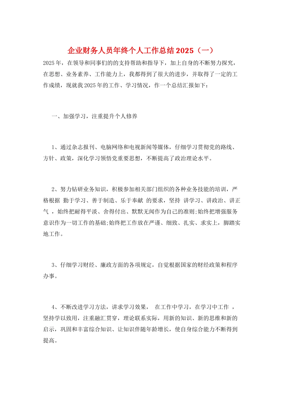 企业财务人员年终个人工作总结2025(一)_第1页