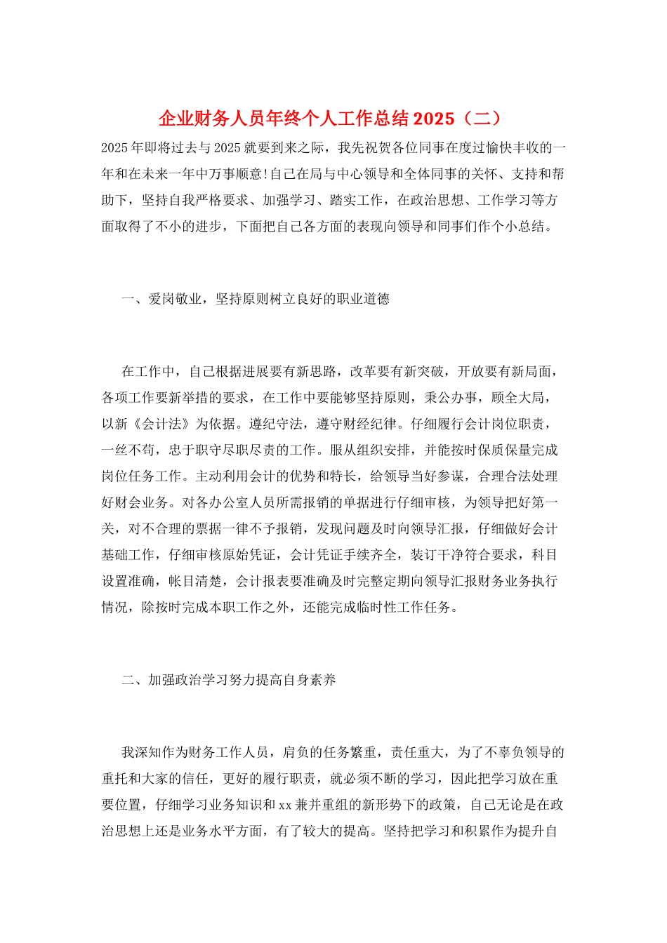 企业财务人员年终个人工作总结2025_第1页