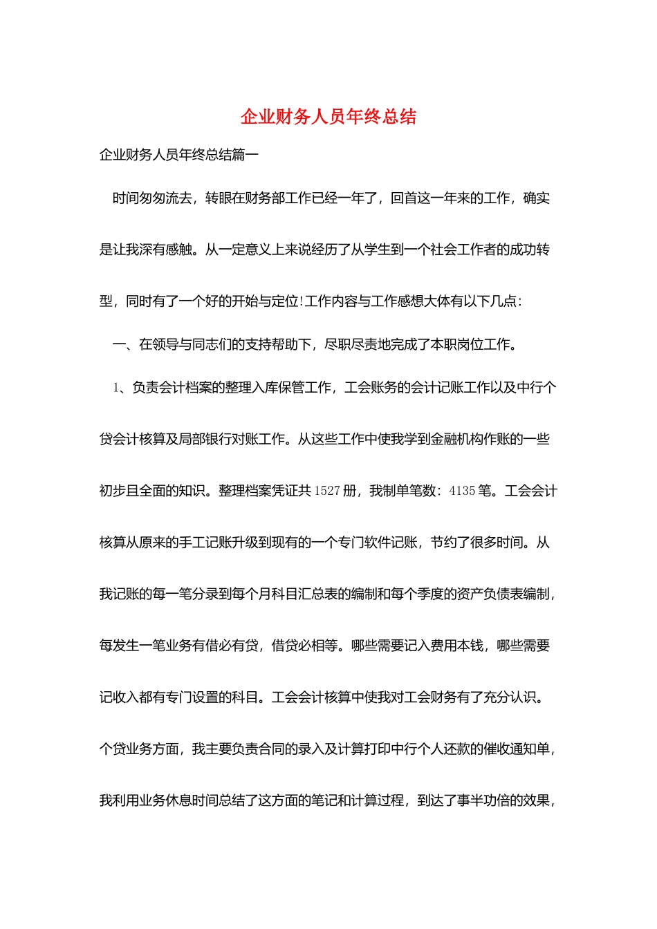 企业财务人员年终总结_第1页