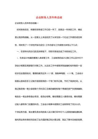企业财务人员年终总结