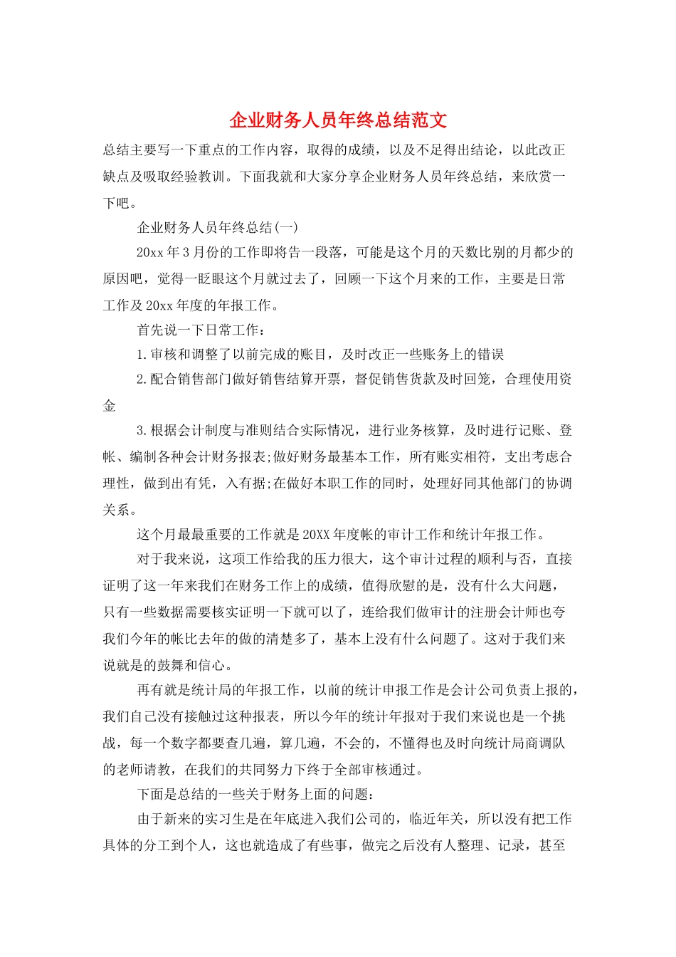 企业财务人员年终总结范文_第1页