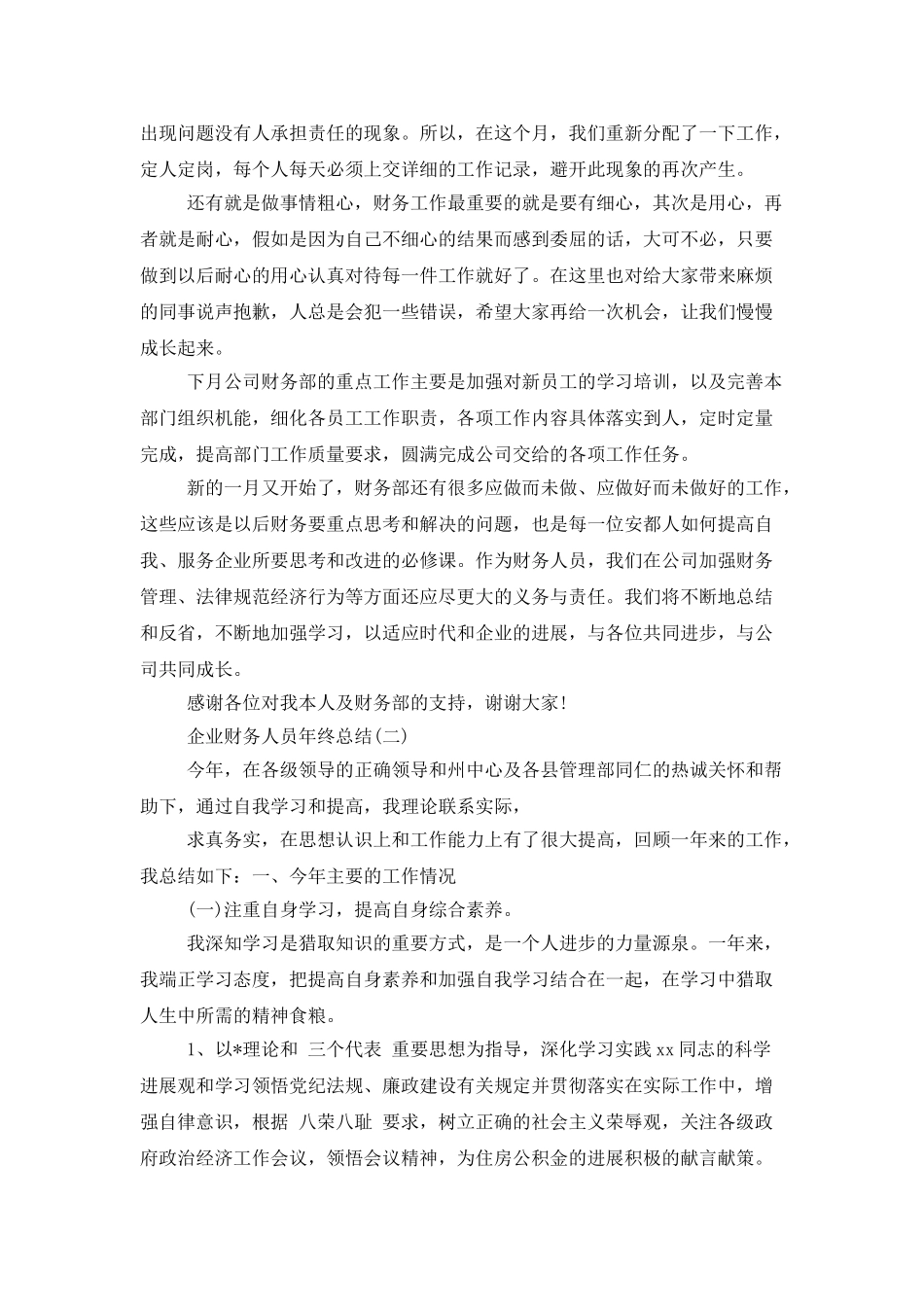 企业财务人员年终总结范文_第2页